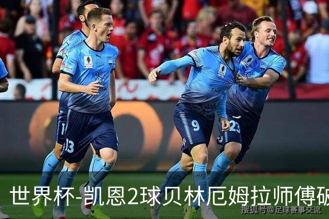 世界杯-凯恩2球贝林厄姆拉师傅破门 英格兰4-2克罗地亚