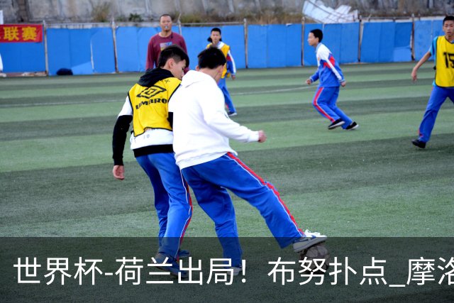 世界杯-荷兰出局！布努扑点 摩洛哥点球战总分4-3进16强