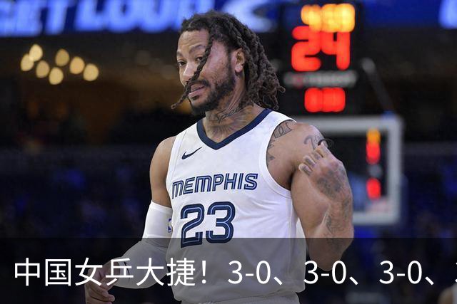 中国女乒大捷！3-0、3-0、3-0、3-2，孙颖莎、王艺迪4将晋级8强