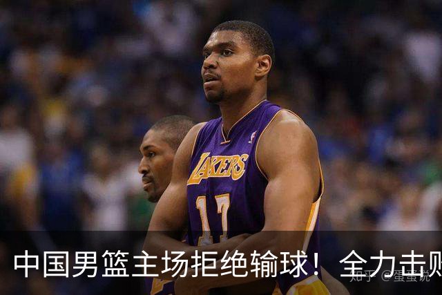 中国男篮主场拒绝输球！全力击败日本，杨瀚森或被弃用，央视直播