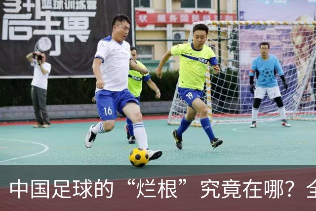 中国足球的“烂根”究竟在哪？全员没有家国情怀只知道捞钱