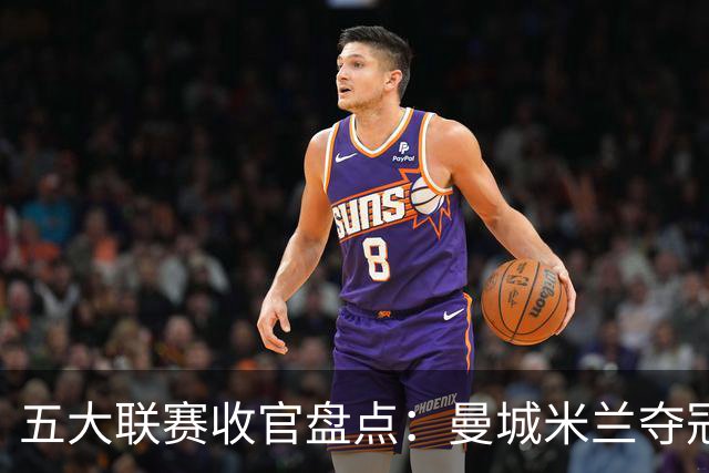 五大联赛收官盘点：曼城米兰夺冠 各欧战资格一览