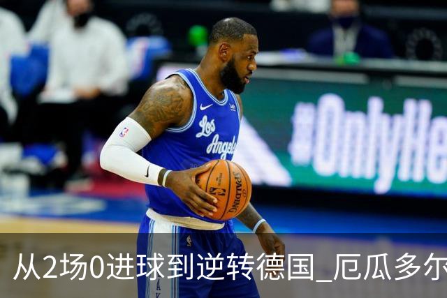 从2场0进球到逆转德国 厄瓜多尔晋级玩的就是心跳！