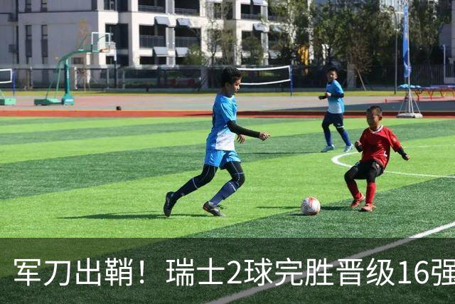 军刀出鞘！瑞士2球完胜晋级16强 时隔88年淘汰赛赢球