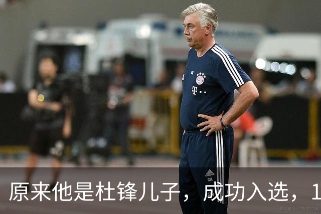 原来他是杜锋儿子，成功入选，15岁1米95天赋尽显，就读清华附中