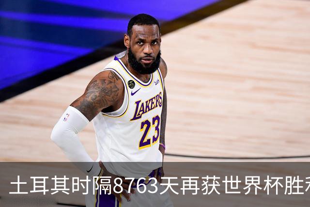 土耳其时隔8763天再获世界杯胜利 星月军团昂首挥别美加墨