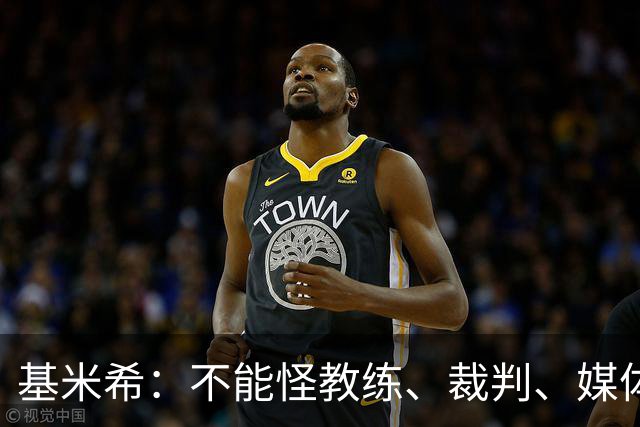 基米希：不能怪教练、裁判、媒体、对手 是我们球员自己搞砸一切