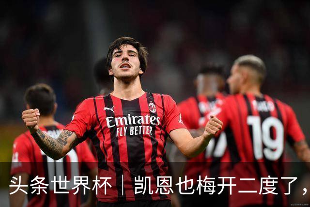 头条世界杯｜凯恩也梅开二度了，只有C罗颗粒无收