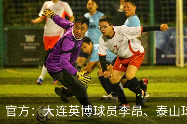 官方：大连英博球员李昂、泰山球员刘彬彬租借加盟武汉三镇