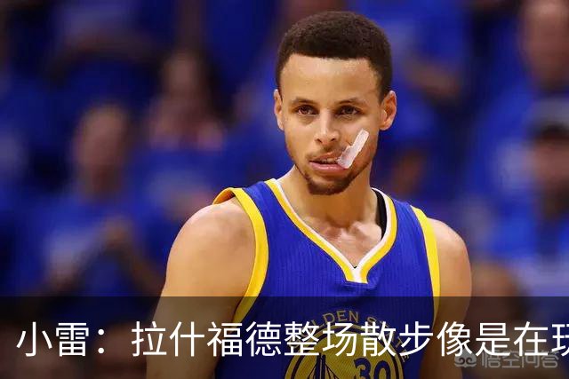 小雷：拉什福德整场散步像是在玩