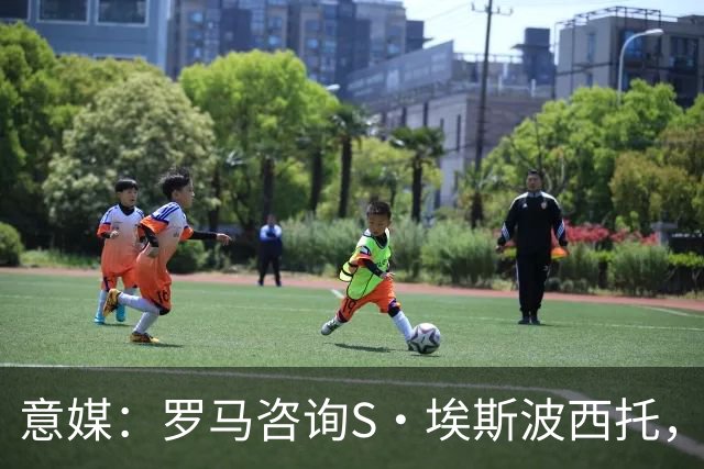意媒：罗马咨询S·埃斯波西托，卡利亚里底价2500万国米有40%二转