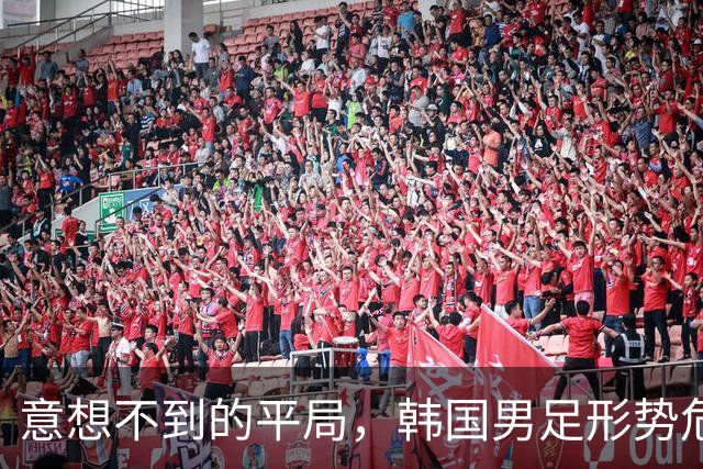 意想不到的平局，韩国男足形势危急！不幸消息接踵而至，或需预订回国机票