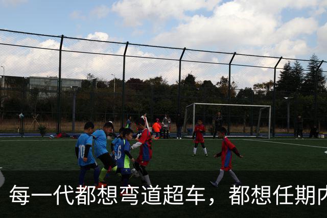 每一代都想弯道超车，都想任期内出成绩，国足啥时候能看到希望？