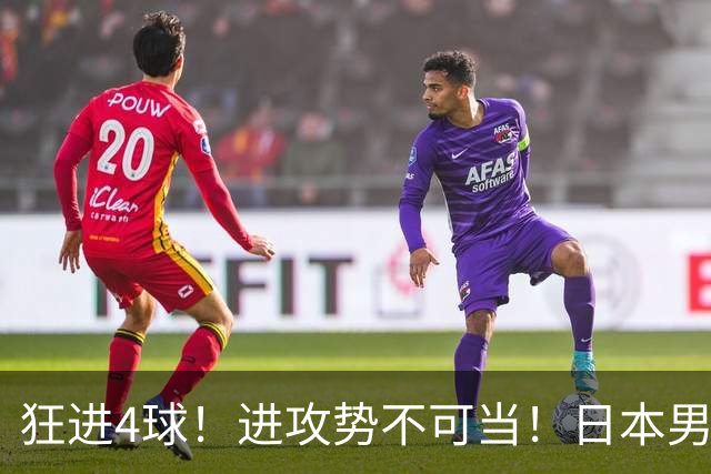 狂进4球！进攻势不可当！日本男足创造历史，下轮淘汰五星巴西？