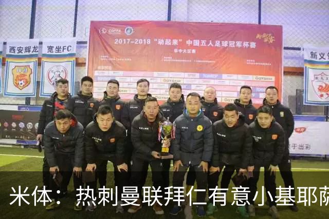 米体：热刺曼联拜仁有意小基耶萨