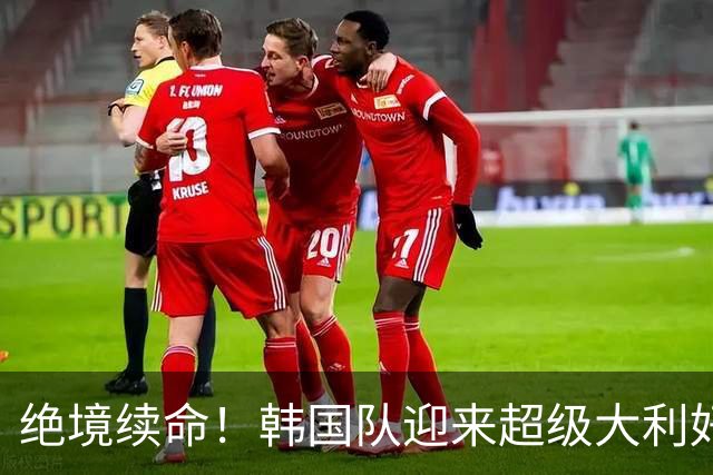 绝境续命！韩国队迎来超级大利好！最大劲敌出局，出线概率大幅飙升
