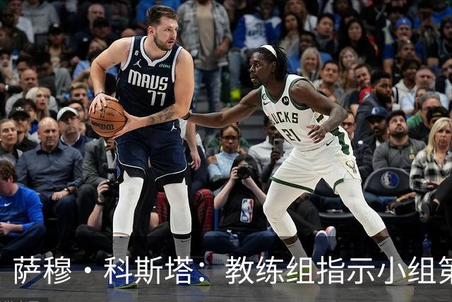萨穆·科斯塔：教练组指示小组第二比第一好？葡萄牙的目标是第一