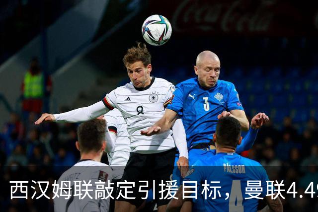 西汉姆联敲定引援目标，曼联4.49亿元求购萨默维尔迎来转机