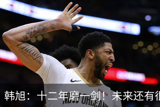 韩旭：十二年磨一剑！未来还有很多冠军要拿