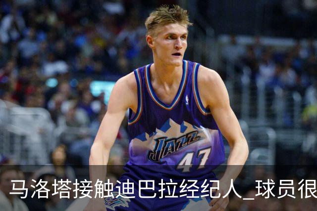 马洛塔接触迪巴拉经纪人 球员很乐意加盟国米