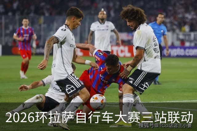2026环拉萨自行车大赛三站联动
