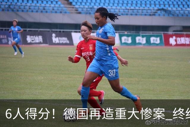 6人得分！德国再造重大惨案 终结连续2届首战落败尴尬
